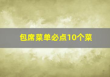 包席菜单必点10个菜