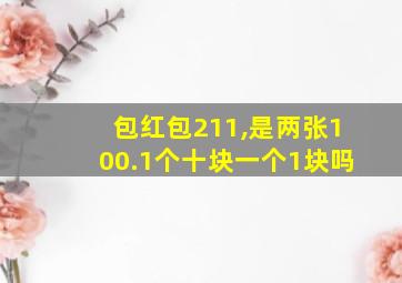 包红包211,是两张100.1个十块一个1块吗