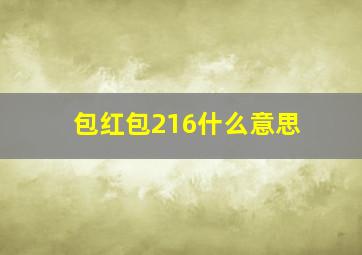 包红包216什么意思