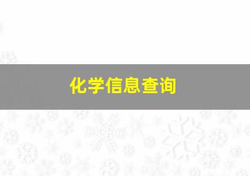 化学信息查询