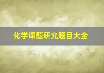 化学课题研究题目大全