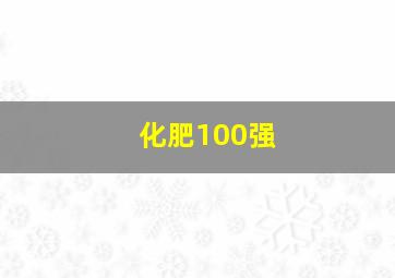 化肥100强