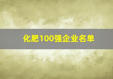 化肥100强企业名单