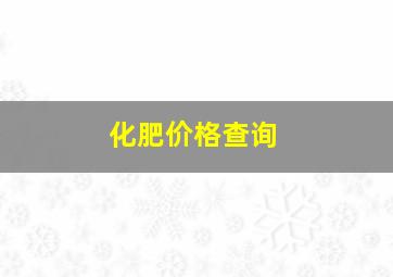 化肥价格查询