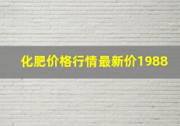 化肥价格行情最新价1988