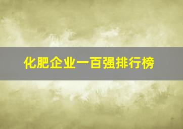 化肥企业一百强排行榜