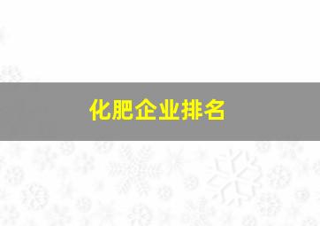 化肥企业排名