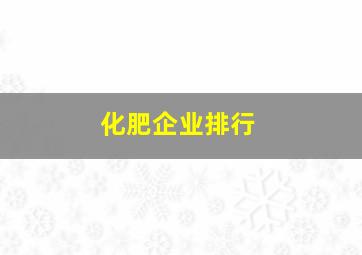 化肥企业排行