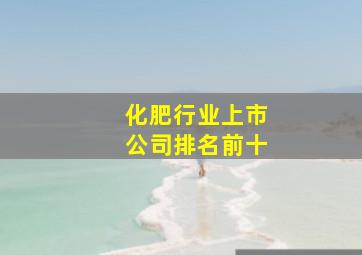 化肥行业上市公司排名前十