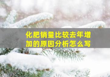 化肥销量比较去年增加的原因分析怎么写