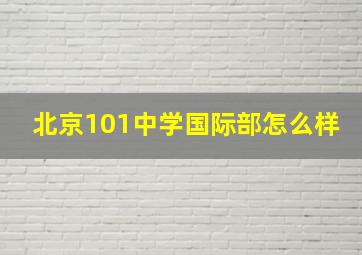 北京101中学国际部怎么样