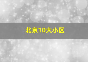 北京10大小区