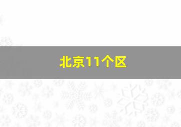 北京11个区