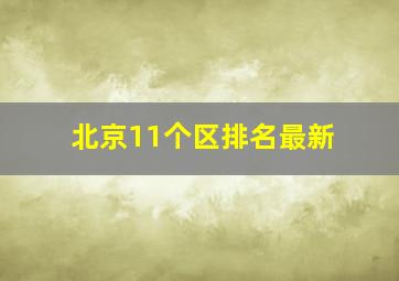 北京11个区排名最新