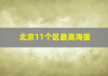 北京11个区最高海拔