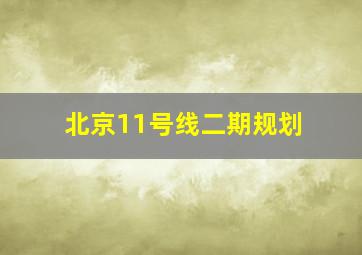 北京11号线二期规划