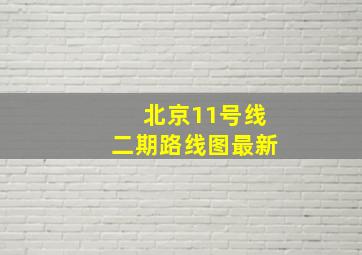 北京11号线二期路线图最新