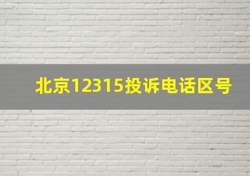 北京12315投诉电话区号