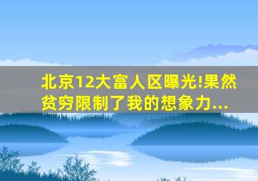 北京12大富人区曝光!果然贫穷限制了我的想象力...