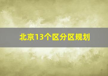 北京13个区分区规划