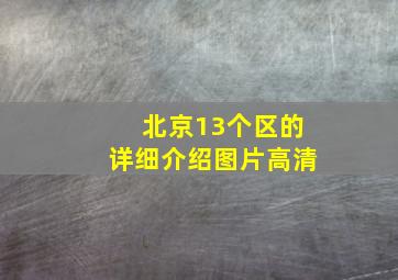 北京13个区的详细介绍图片高清