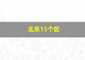 北京15个区