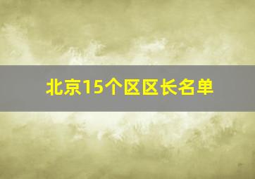 北京15个区区长名单