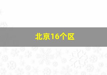 北京16个区