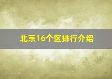 北京16个区排行介绍