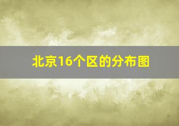 北京16个区的分布图