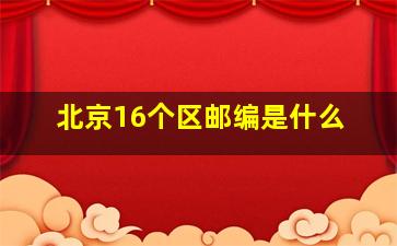 北京16个区邮编是什么