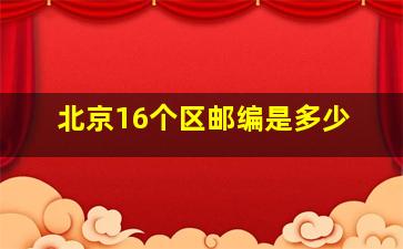 北京16个区邮编是多少