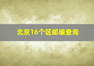 北京16个区邮编查询