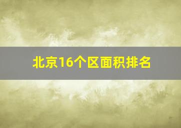 北京16个区面积排名