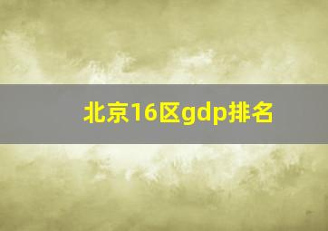 北京16区gdp排名