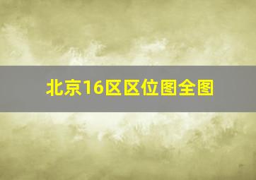 北京16区区位图全图