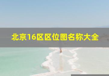 北京16区区位图名称大全