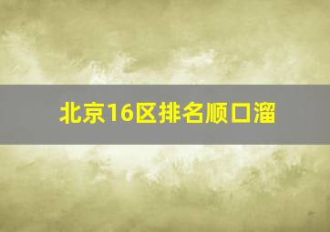 北京16区排名顺口溜