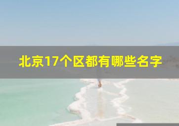 北京17个区都有哪些名字