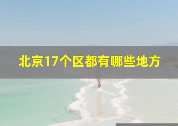 北京17个区都有哪些地方