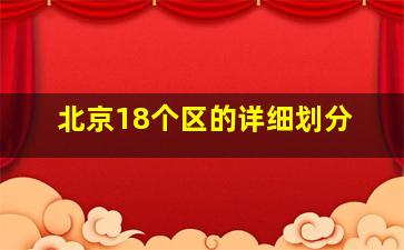 北京18个区的详细划分