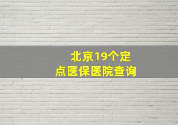 北京19个定点医保医院查询