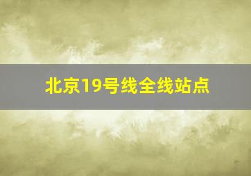 北京19号线全线站点