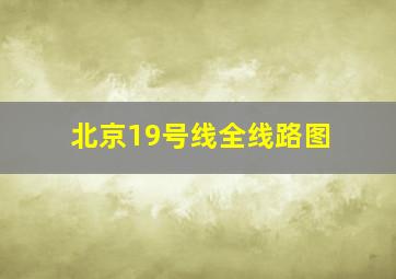 北京19号线全线路图