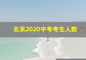 北京2020中考考生人数