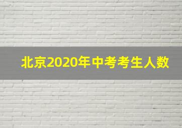 北京2020年中考考生人数