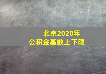 北京2020年公积金基数上下限