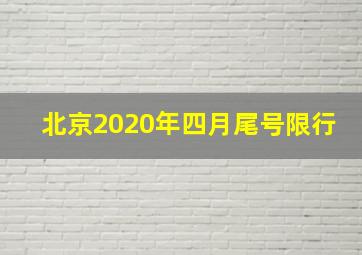 北京2020年四月尾号限行