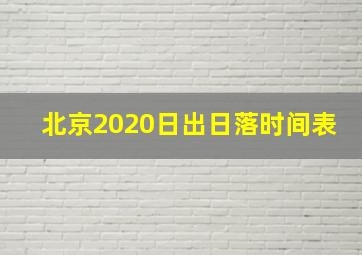 北京2020日出日落时间表