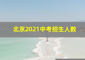 北京2021中考招生人数